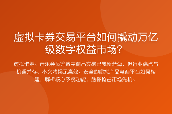 虚拟卡券交易平台如何撬动万亿级数字权益市场?