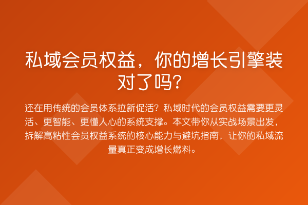 私域会员权益,你的增长引擎装对了吗?