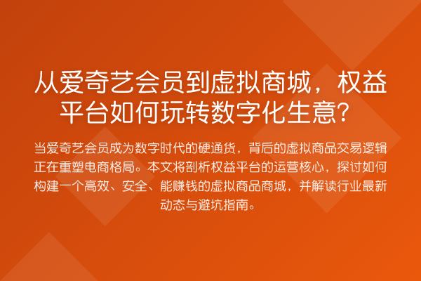 从爱奇艺会员到虚拟商城,权益平台如何数字化生意?