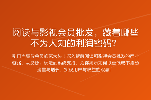 阅读与影视会员批发,藏着哪些不为人知的利润方法?