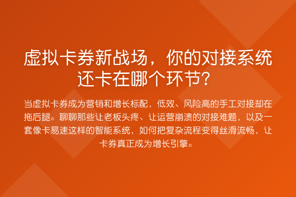虚拟卡券新战场,你的对接系统还卡在哪个环节?