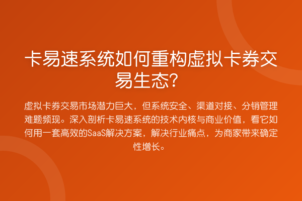 卡易速系统如何重构虚拟卡券交易生态?