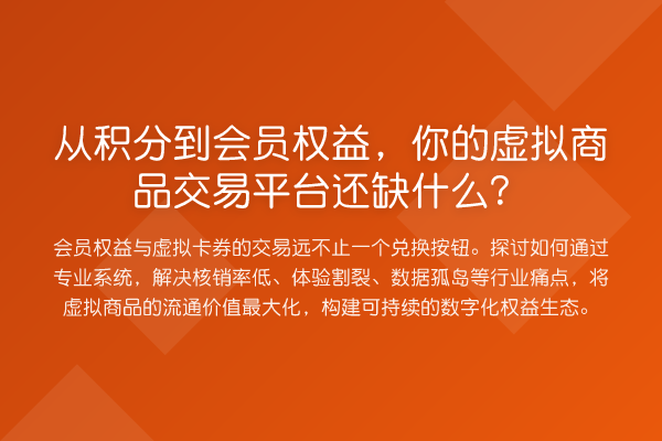 从积分到会员权益,你的虚拟商品交易平台还缺什么?