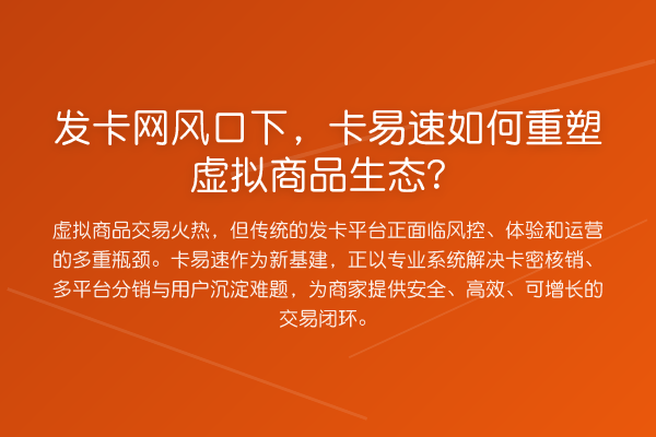 发卡网风口下,卡易速如何重塑虚拟商品生态?
