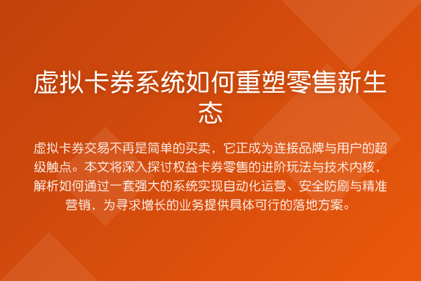虚拟卡券系统如何重塑零售新生态