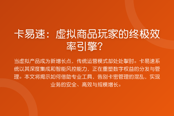卡易速:虚拟商品玩家的进阶效率引擎?