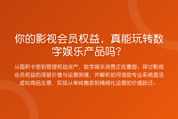 你的影视会员权益,真能数字娱乐产品吗?