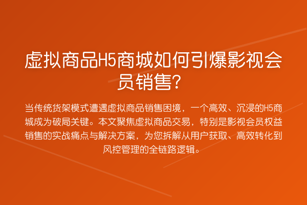 虚拟商品H5商城如何引爆影视会员销售?