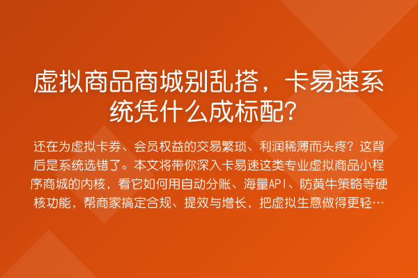 虚拟商品商城别乱搭,卡易速系统凭什么成标配?