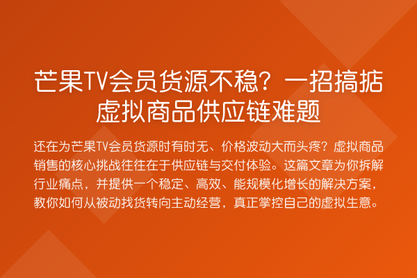 芒果TV会员货源不稳?一招搞掂虚拟商品供应链难题