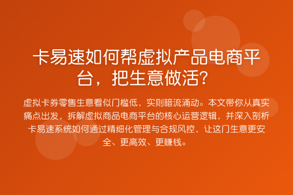卡易速如何帮虚拟产品电商平台,把生意做活?