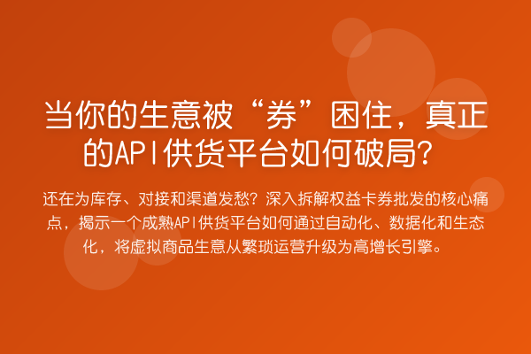 当你的生意被“券”困住,真正的API供货平台如何破局?