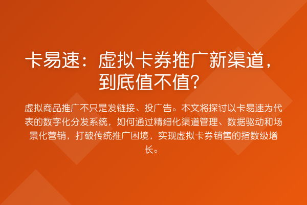 卡易速:虚拟卡券推广新渠道,到底值不值?