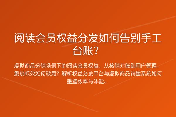 阅读会员权益分发如何告别手工台账?