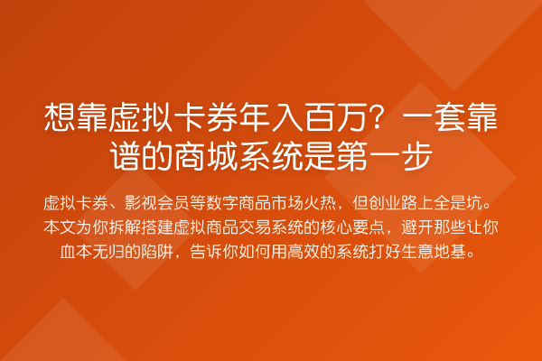 想靠虚拟卡券年入百万？一套靠谱的商城系统是第一步