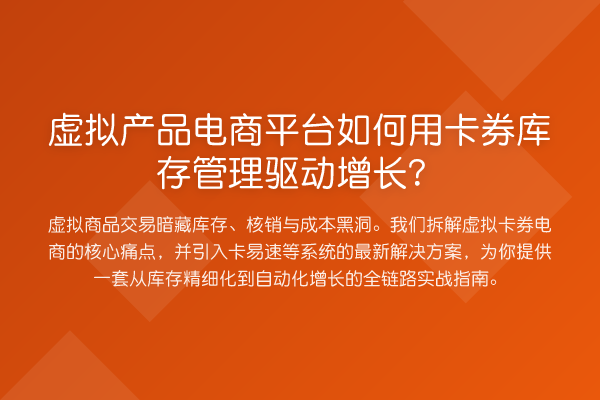 虚拟产品电商平台如何用卡券库存管理驱动增长？