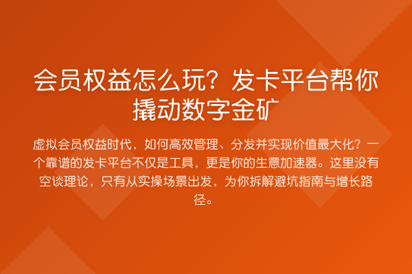 会员权益怎么玩？发卡平台帮你撬动数字金矿