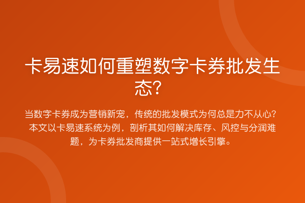 卡易速如何重塑数字卡券批发生态?