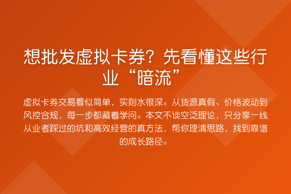 想批发虚拟卡券？先看懂这些行业“暗流”