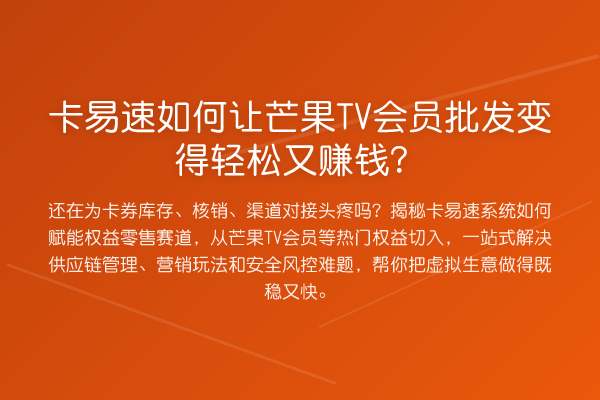 卡易速如何让芒果TV会员批发变得轻松又赚钱?