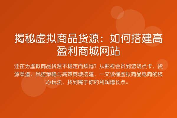 虚拟商品货源：如何搭建高盈利商城网站