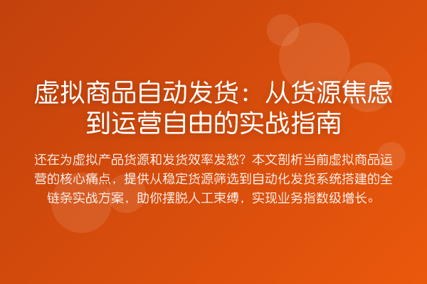 虚拟商品自动发货：从货源焦虑到运营自由的实战指南