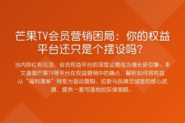 芒果TV会员营销困局:你的权益平台还只是个摆设吗?