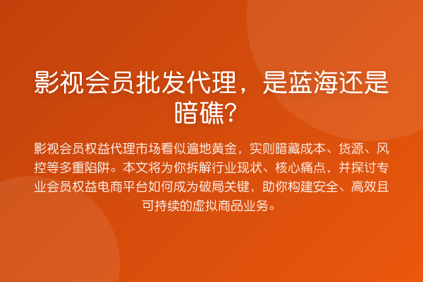 影视会员批发代理,是蓝海还是暗礁?