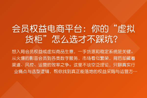 会员权益电商平台:你的“虚拟货柜”怎么选才不踩坑?