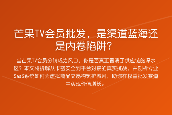 芒果TV会员批发,是渠道蓝海还是内卷陷阱?