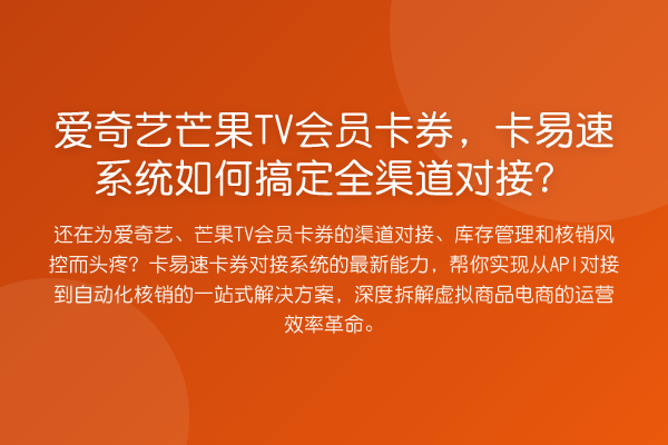 爱奇艺芒果TV会员卡券,卡易速系统如何搞定全渠道对接?