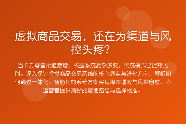 虚拟商品交易,还在为渠道与风控头疼?
