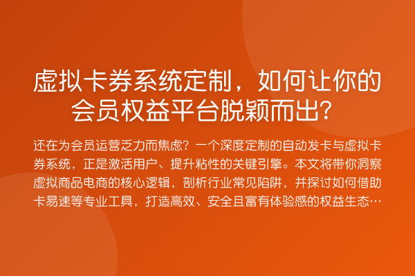 虚拟卡券系统定制,如何让你的会员权益平台脱颖而出?