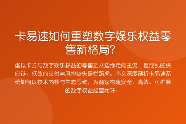 卡易速如何重塑数字娱乐权益零售新格局?