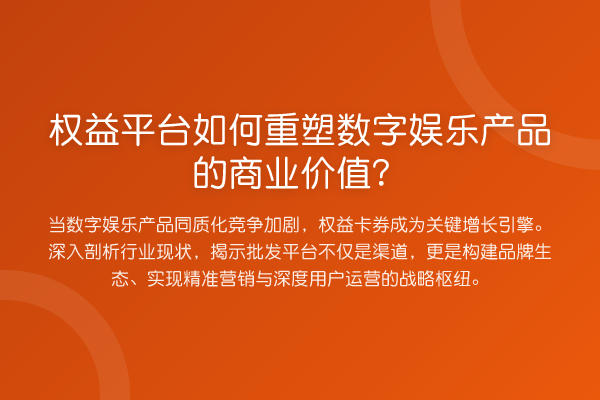 权益平台如何重塑数字娱乐产品的商业价值？