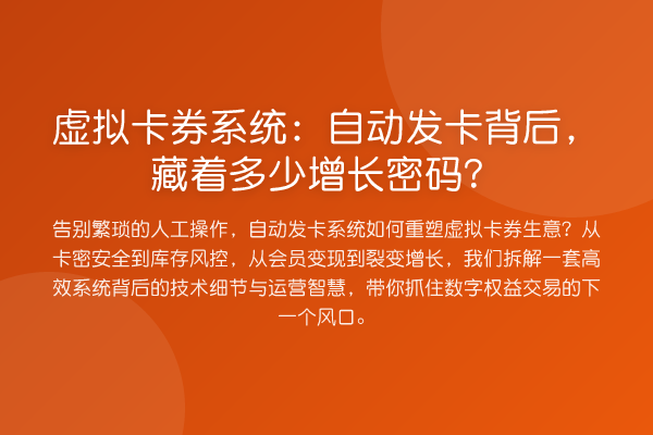 虚拟卡券系统:自动发卡背后,藏着多少增长密码?