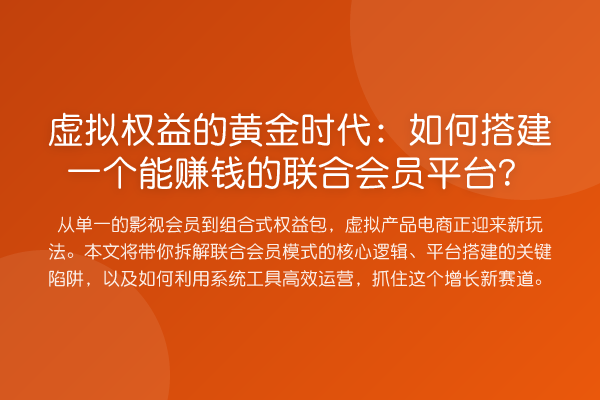 虚拟权益的黄金时代：如何搭建一个能收益分析的联合会员平台？