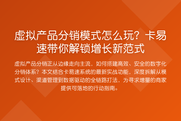 虚拟产品分销模式怎么玩？卡易速了解增长新范式