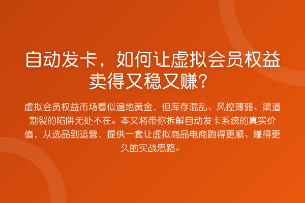 自动发卡，如何让虚拟会员权益卖得又稳又赚？