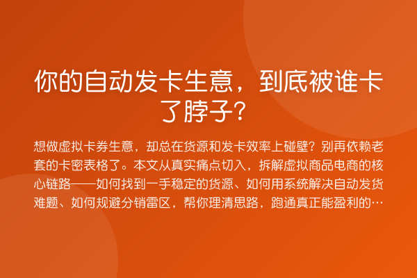 你的自动发卡生意，到底被谁卡了脖子？