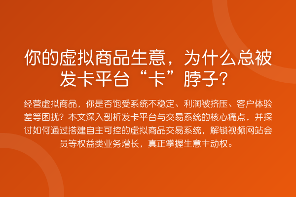 你的虚拟商品生意，为什么总被发卡平台“卡”脖子？