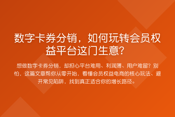 数字卡券分销,如何玩转会员权益平台这门生意?