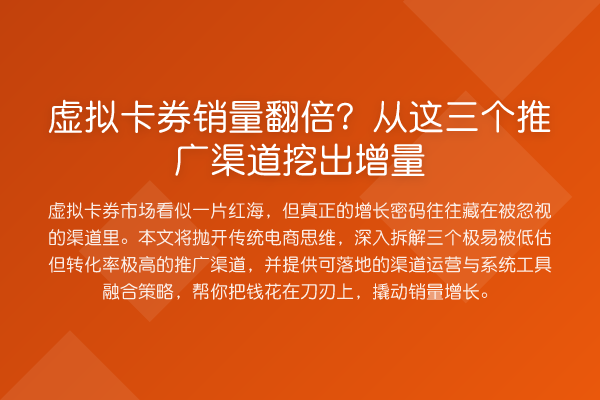 虚拟卡券销量提升？从这三个推广渠道挖出增量