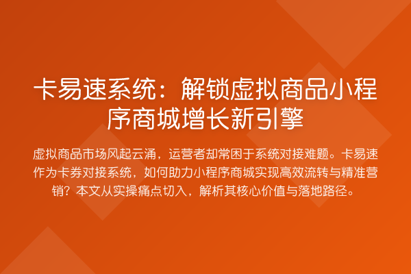 卡易速系统:解锁虚拟商品小程序商城增长新引擎