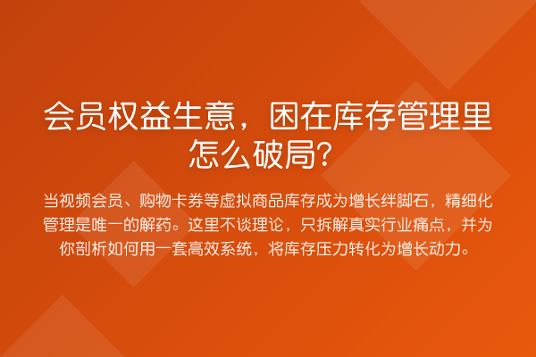 会员权益生意,困在库存管理里怎么破局?