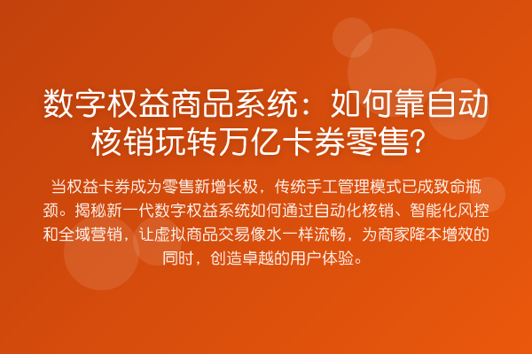 数字权益商品系统:如何靠自动核销万亿卡券零售?