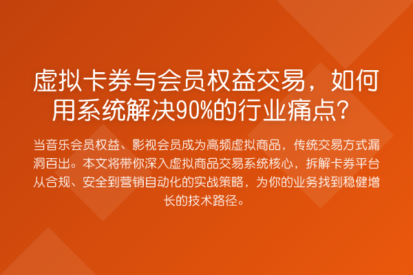 虚拟卡券与会员权益交易,如何用系统解决90%的行业痛点?