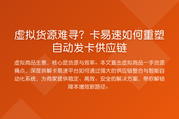 虚拟货源难寻?卡易速如何重塑自动发卡供应链