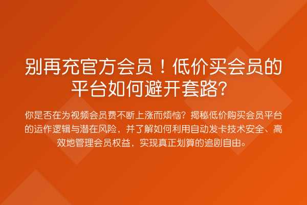 充官方会员!低价买会员的平台如何避开方法?