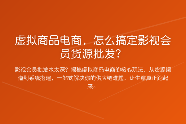 虚拟商品电商,怎么搞定影视会员货源批发?